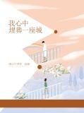 心中埋着一座坟