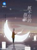 一手握不住流沙图片