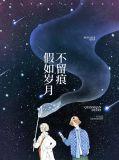 假如岁月不留痕下一句