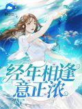 经年再相逢