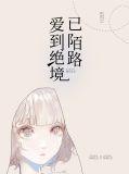 爱到绝路覆水难收啥意思