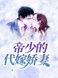 帝少的代罪新娘