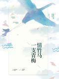 青梅竹马一刻