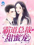霸道总裁甜蜜宠妻全文免费阅读