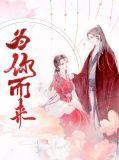 为你而来神印王座歌词