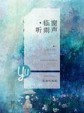 檐下闻风鸣下一句?