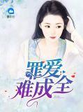 罪爱难成全的结局