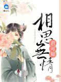 相思无药可解