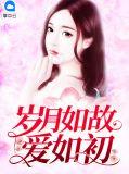 岁月如故 爱你如初