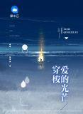 穿越的光芒