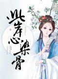 此岸心染骨免费阅读