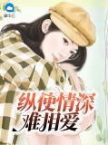 纵使情深难相爱笔趣阁