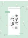恰逢当年深情浓全文免费阅读