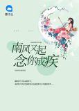 南风又起念你成疾原文免费阅读
