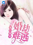 豪门婚局