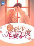 暖婚蜜爱爵少宠妻无度 慕大白