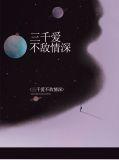 三千深情只予你免费阅读