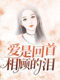 爱是回首相顾的泪是什么歌