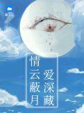 情云蔽月爱深藏完整全文