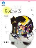 以心为囚
