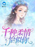 柔情千万千