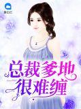 总裁爹地很难缠漫画全集