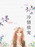 冷情薄少请放手