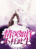 情深如许