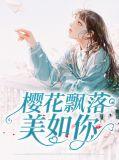 樱花飘落歌词