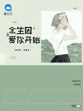余生因你更温暖免费阅读