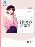 冰凉酒下联是什么