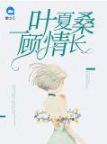 一叶夏桑顾情长免费