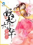 穿越之妖妃天下