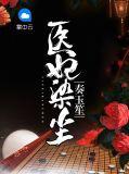 医妃全文阅读免费