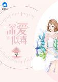 深爱似含笑饮砒霜免费阅读