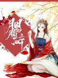 胭脂醉by悄然无声免费阅读