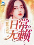 傲娇大叔日常无赖百度
