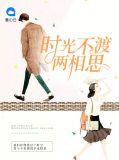 时光不渡两相思免费阅读
