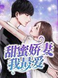甜蜜妻语免费阅读