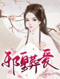 邪皇的弃后