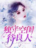 独守空闺愁不寐什么意思
