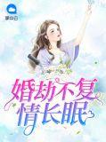 婚劫情深免费阅读
