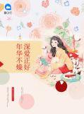 年华不染的意思