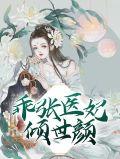 医妃倾宠世
