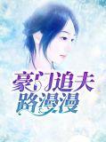 豪门追夫路漫漫免费阅读