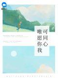 唯有你我同心怀