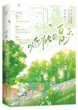 以你为名的夏天晋江文学城