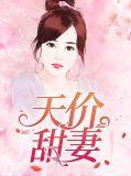 天价甜妻如珠如宝