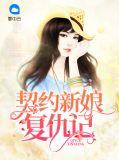 契约新娘泰剧