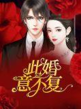 此婚深情不负